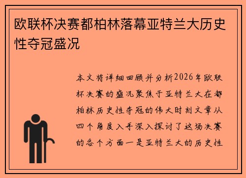 欧联杯决赛都柏林落幕亚特兰大历史性夺冠盛况