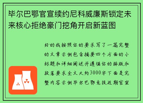 毕尔巴鄂官宣续约尼科威廉斯锁定未来核心拒绝豪门挖角开启新蓝图 毕尔巴鄂官宣续约尼科威廉斯锁定未来核心拒绝豪门挖角开启新蓝图