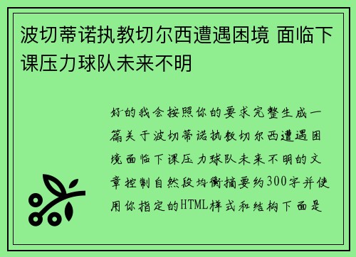 波切蒂诺执教切尔西遭遇困境 面临下课压力球队未来不明 波切蒂诺执教切尔西遭遇困境 面临下课压力球队未来不明