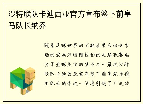 沙特联队卡迪西亚官方宣布签下前皇马队长纳乔 沙特联队卡迪西亚官方宣布签下前皇马队长纳乔