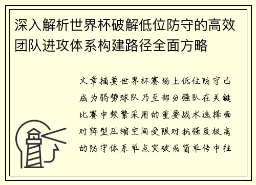 深入解析世界杯破解低位防守的高效团队进攻体系构建路径全面方略 深入解析世界杯破解低位防守的高效团队进攻体系构建路径全面方略