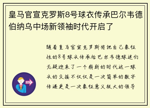 皇马官宣克罗斯8号球衣传承巴尔韦德伯纳乌中场新领袖时代开启了
