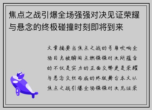 焦点之战引爆全场强强对决见证荣耀与悬念的终极碰撞时刻即将到来 焦点之战引爆全场强强对决见证荣耀与悬念的终极碰撞时刻即将到来