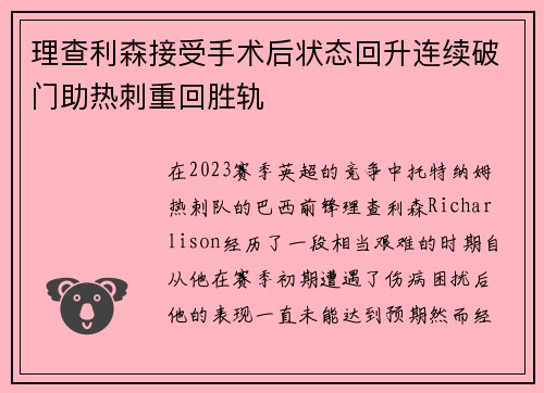 理查利森接受手术后状态回升连续破门助热刺重回胜轨
