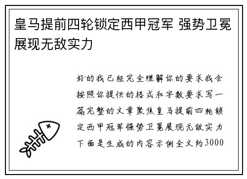 皇马提前四轮锁定西甲冠军 强势卫冕展现无敌实力