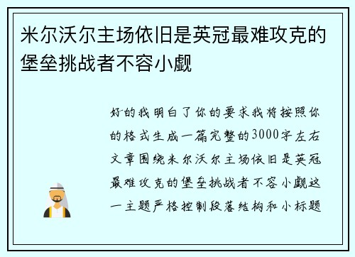 米尔沃尔主场依旧是英冠最难攻克的堡垒挑战者不容小觑 米尔沃尔主场依旧是英冠最难攻克的堡垒挑战者不容小觑