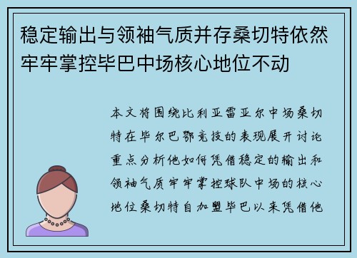 稳定输出与领袖气质并存桑切特依然牢牢掌控毕巴中场核心地位不动 稳定输出与领袖气质并存桑切特依然牢牢掌控毕巴中场核心地位不动