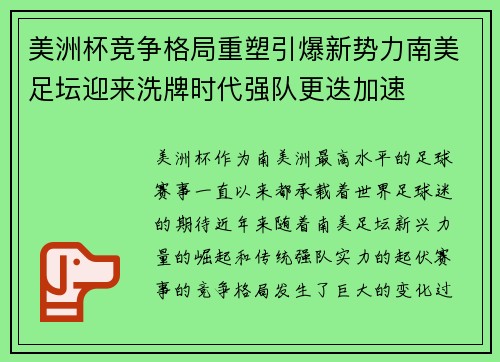 美洲杯竞争格局重塑引爆新势力南美足坛迎来洗牌时代强队更迭加速