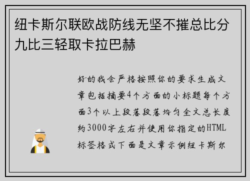 纽卡斯尔联欧战防线无坚不摧总比分九比三轻取卡拉巴赫