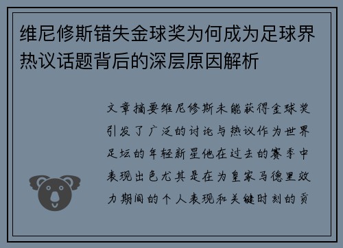 维尼修斯错失金球奖为何成为足球界热议话题背后的深层原因解析 维尼修斯错失金球奖为何成为足球界热议话题背后的深层原因解析