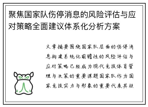 聚焦国家队伤停消息的风险评估与应对策略全面建议体系化分析方案