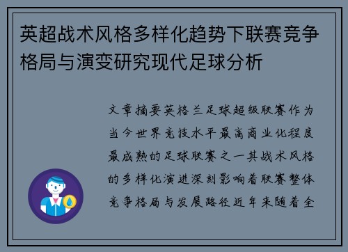 英超战术风格多样化趋势下联赛竞争格局与演变研究现代足球分析