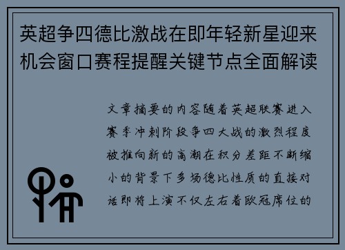 英超争四德比激战在即年轻新星迎来机会窗口赛程提醒关键节点全面解读