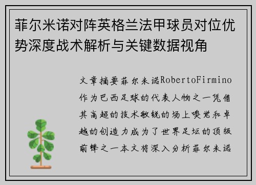 菲尔米诺对阵英格兰法甲球员对位优势深度战术解析与关键数据视角 菲尔米诺对阵英格兰法甲球员对位优势深度战术解析与关键数据视角
