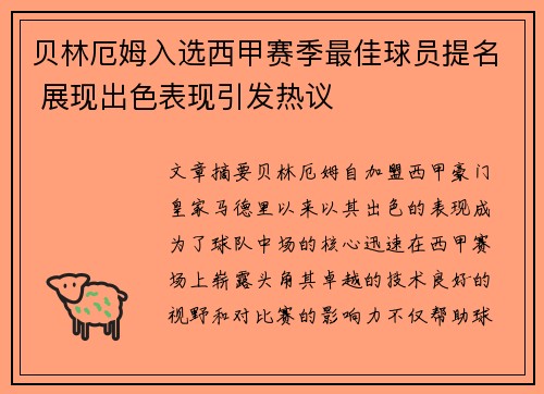 贝林厄姆入选西甲赛季最佳球员提名 展现出色表现引发热议
