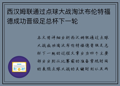 西汉姆联通过点球大战淘汰布伦特福德成功晋级足总杯下一轮 西汉姆联通过点球大战淘汰布伦特福德成功晋级足总杯下一轮