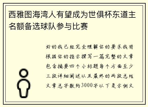 西雅图海湾人有望成为世俱杯东道主名额备选球队参与比赛
