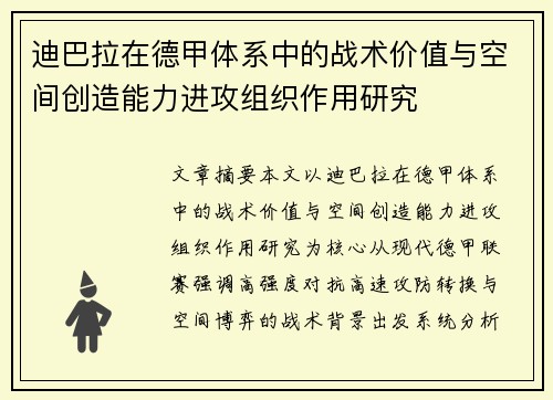 迪巴拉在德甲体系中的战术价值与空间创造能力进攻组织作用研究