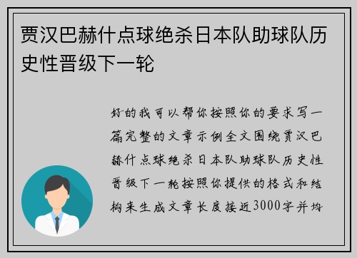 贾汉巴赫什点球绝杀日本队助球队历史性晋级下一轮 贾汉巴赫什点球绝杀日本队助球队历史性晋级下一轮
