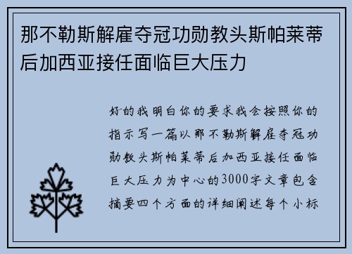 那不勒斯解雇夺冠功勋教头斯帕莱蒂后加西亚接任面临巨大压力 那不勒斯解雇夺冠功勋教头斯帕莱蒂后加西亚接任面临巨大压力