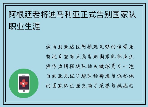 阿根廷老将迪马利亚正式告别国家队职业生涯