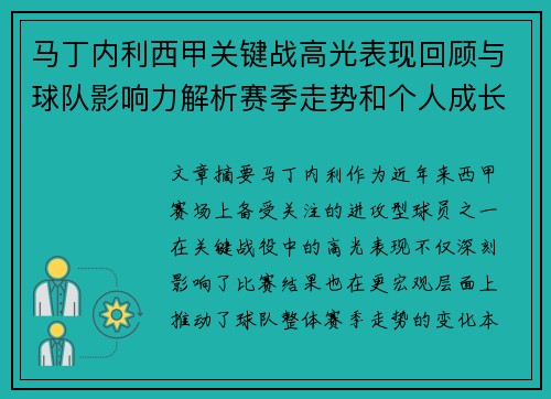 马丁内利西甲关键战高光表现回顾与球队影响力解析赛季走势和个人成长