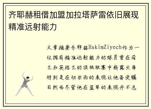 齐耶赫租借加盟加拉塔萨雷依旧展现精准远射能力
